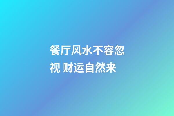 餐厅风水不容忽视 财运自然来